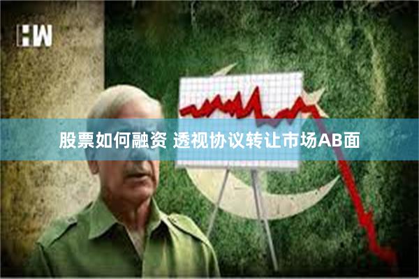 股票如何融资 透视协议转让市场AB面
